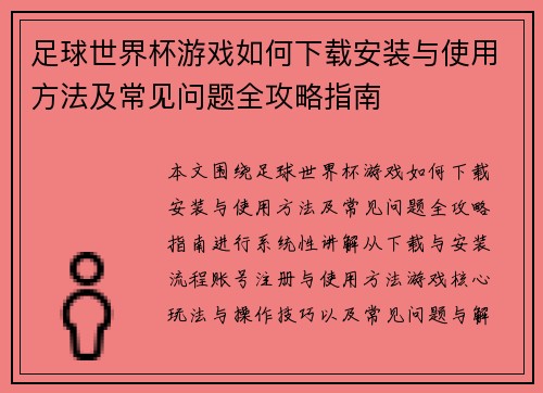 足球世界杯游戏如何下载安装与使用方法及常见问题全攻略指南 足球世界杯游戏如何下载安装与使用方法及常见问题全攻略指南