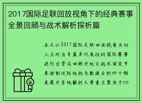 2017国际足联回放视角下的经典赛事全景回顾与战术解析探析篇 2017国际足联回放视角下的经典赛事全景回顾与战术解析探析篇