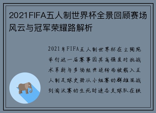 2021FIFA五人制世界杯全景回顾赛场风云与冠军荣耀路解析 2021FIFA五人制世界杯全景回顾赛场风云与冠军荣耀路解析