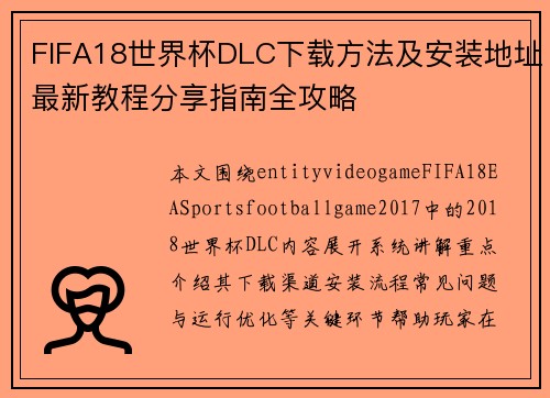 FIFA18世界杯DLC下载方法及安装地址最新教程分享指南全攻略 FIFA18世界杯DLC下载方法及安装地址最新教程分享指南全攻略