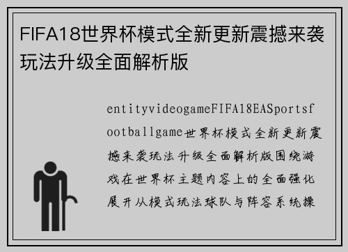 FIFA18世界杯模式全新更新震撼来袭玩法升级全面解析版 FIFA18世界杯模式全新更新震撼来袭玩法升级全面解析版