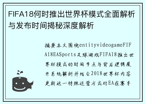 FIFA18何时推出世界杯模式全面解析与发布时间揭秘深度解析 FIFA18何时推出世界杯模式全面解析与发布时间揭秘深度解析